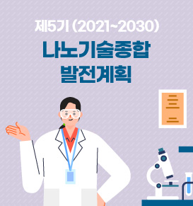 제5기 나노기술종합발전계획(2021~2030, 5+5 계획)
