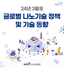 글로벌 나노기술 정책 및 기술 동향 24년 03월호